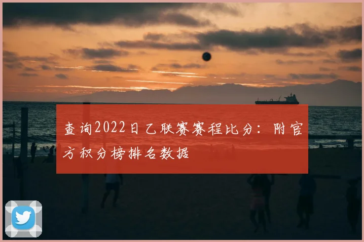查询2022日乙联赛赛程比分：附官方积分榜排名数据