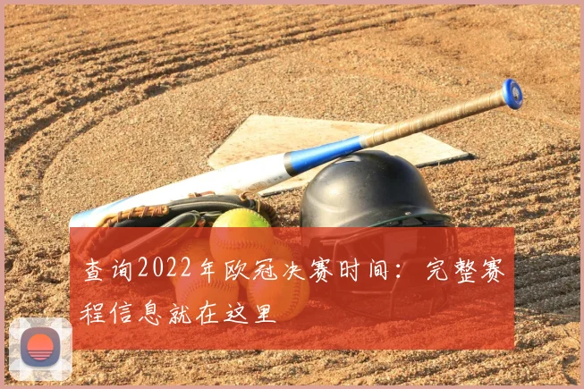 查询2022年欧冠决赛时间：完整赛程信息就在这里