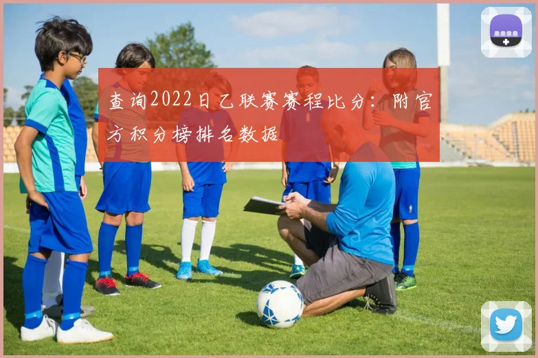查询2022日乙联赛赛程比分:附官方积分榜排名数据