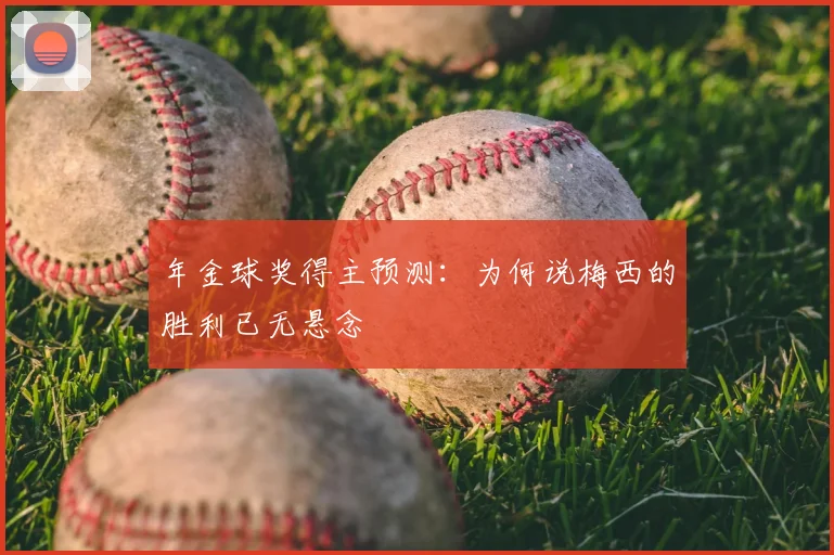 年金球奖得主预测：为何说梅西的胜利已无悬念