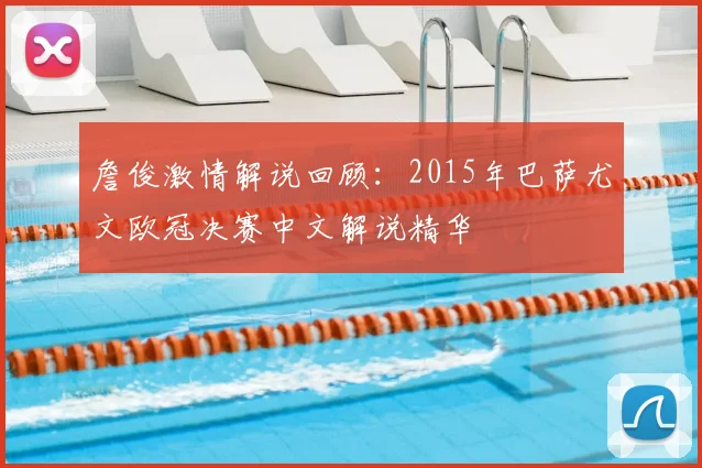 詹俊激情解说回顾：2015年巴萨尤文欧冠决赛中文解说精华