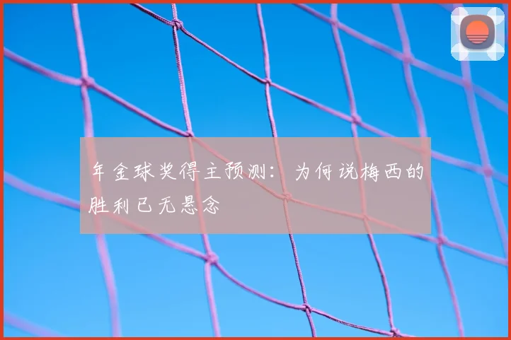 年金球奖得主预测：为何说梅西的胜利已无悬念