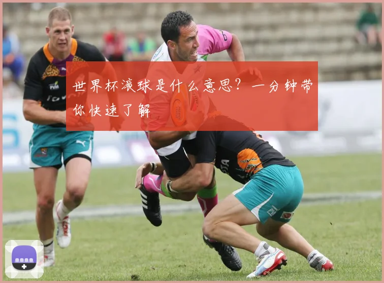 世界杯滚球是什么意思？一分钟带你快速了解