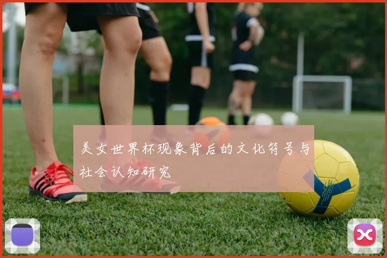 美女世界杯现象背后的文化符号与社会认知研究