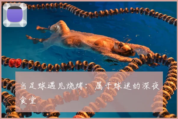 当足球遇见烧烤:属于球迷的深夜食堂