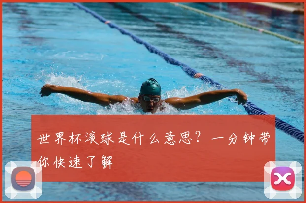 世界杯滚球是什么意思？一分钟带你快速了解
