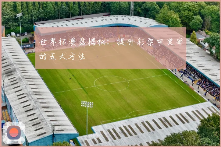 世界杯澳盘揭秘：提升彩票中奖率的五大方法