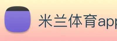 米兰体育app与米兰直播app对比 logo